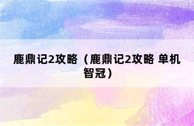 鹿鼎记2攻略（鹿鼎记2攻略 单机智冠）